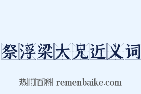 祭浮梁大兄近义词是什么意思的图片